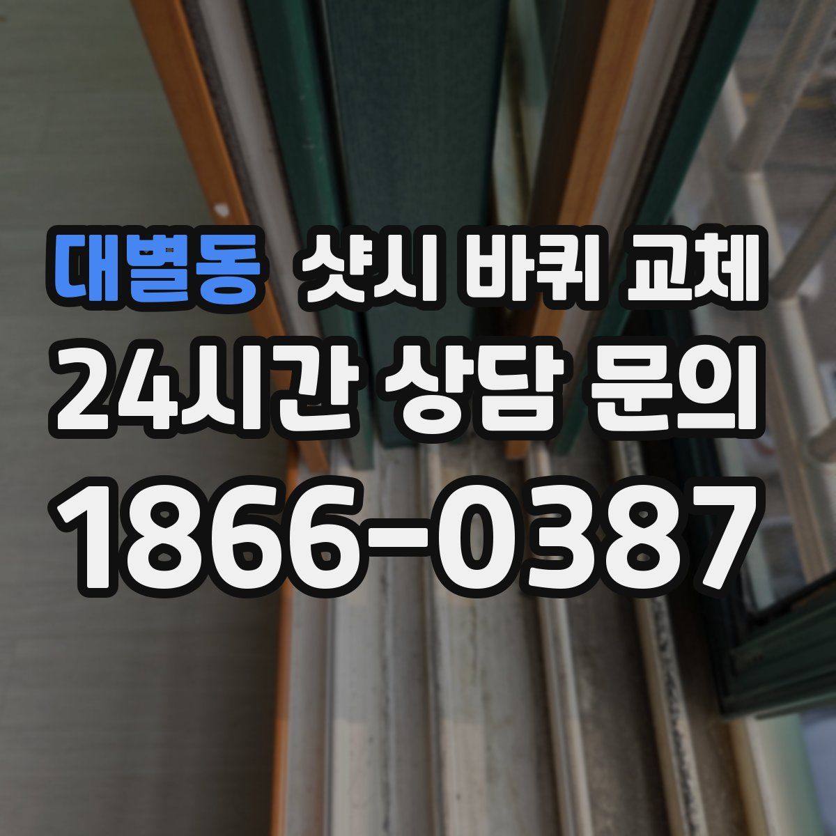 대별동 샷시 바퀴 교체