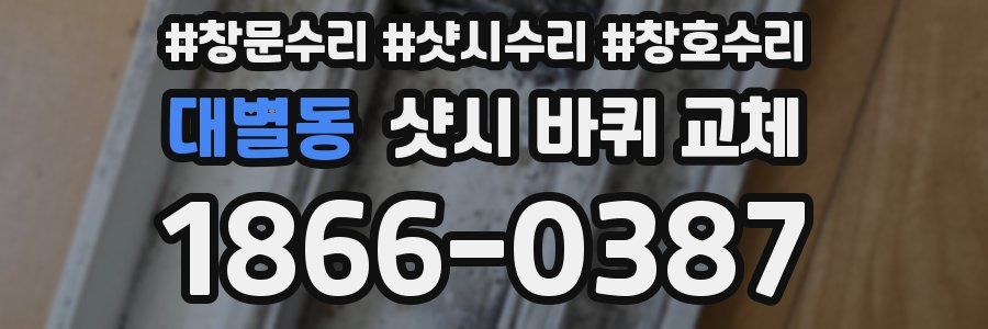 대별동 샷시 바퀴 교체