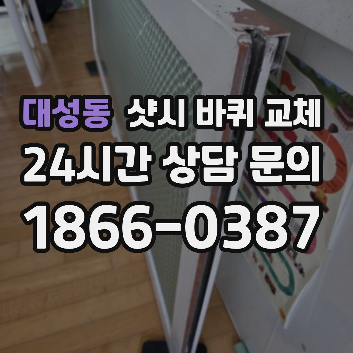 대성동 샷시 바퀴 교체
