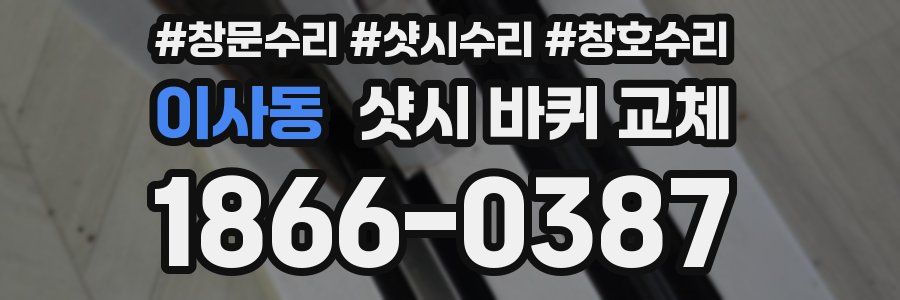 이사동 샷시 바퀴 교체