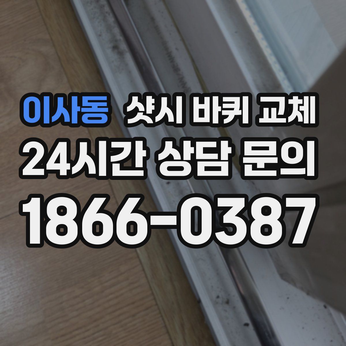 이사동 샷시 바퀴 교체