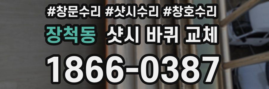 장척동 샷시 바퀴 교체