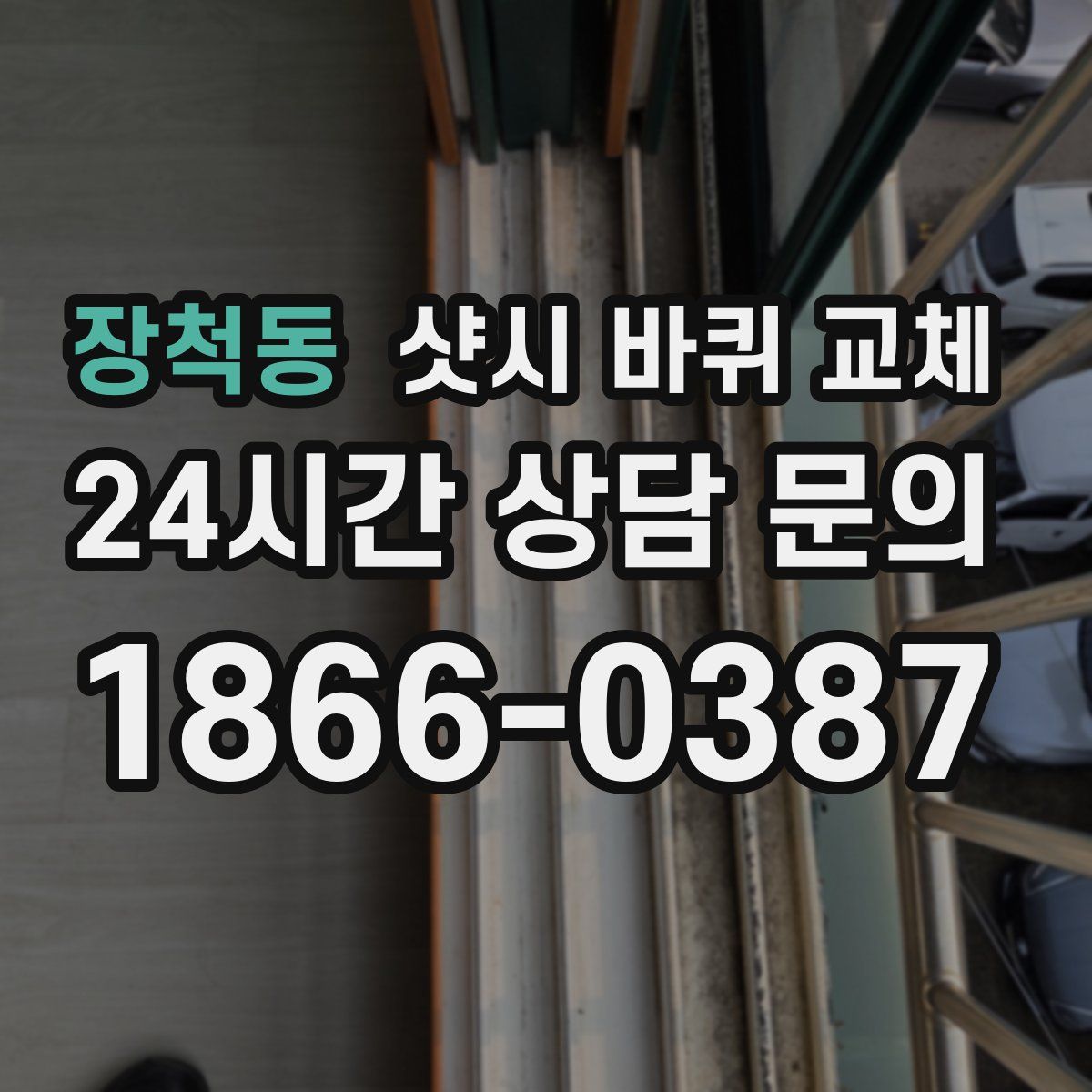 장척동 샷시 바퀴 교체