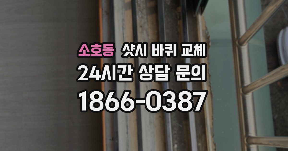 소호동 샷시 바퀴 교체