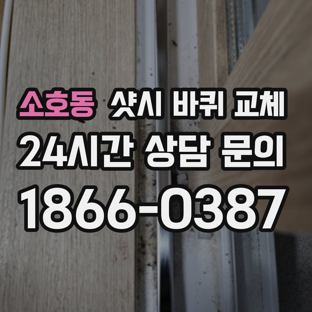 소호동 샷시 바퀴 교체