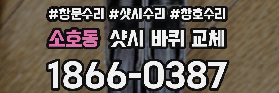 소호동 샷시 바퀴 교체