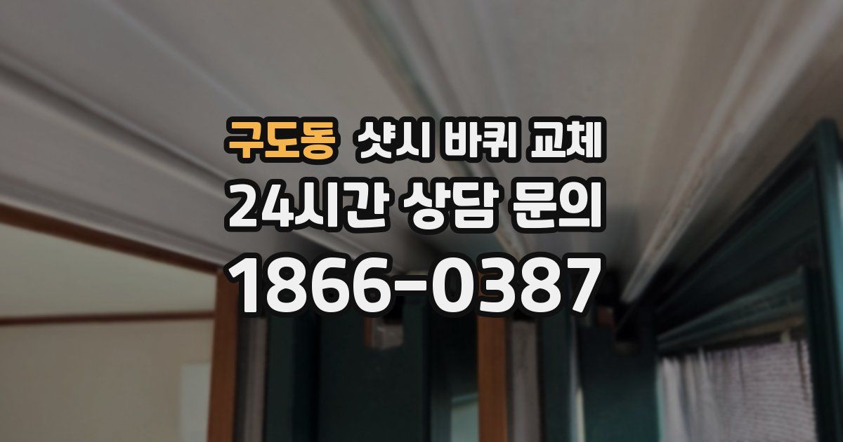 구도동 샷시 바퀴 교체