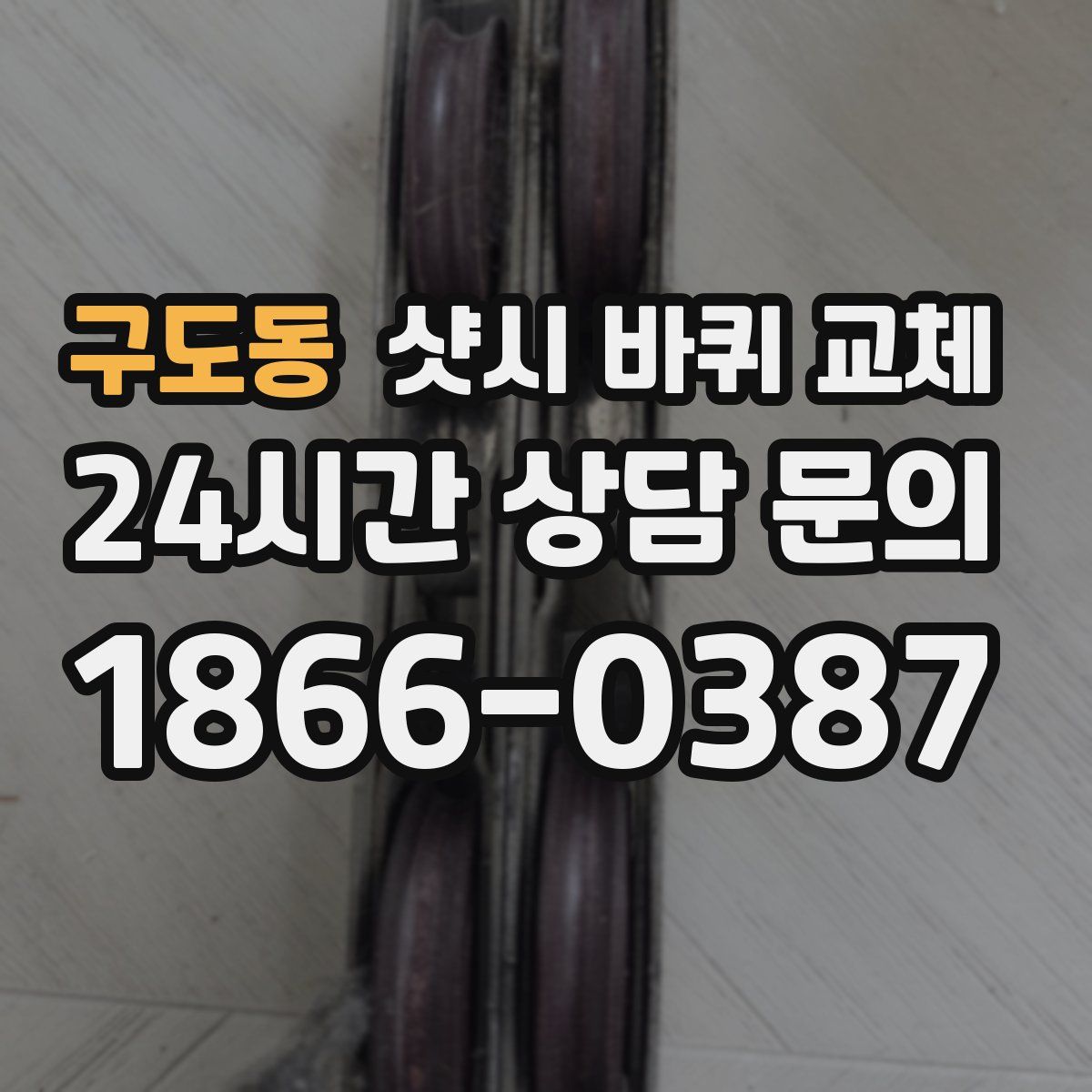 구도동 샷시 바퀴 교체