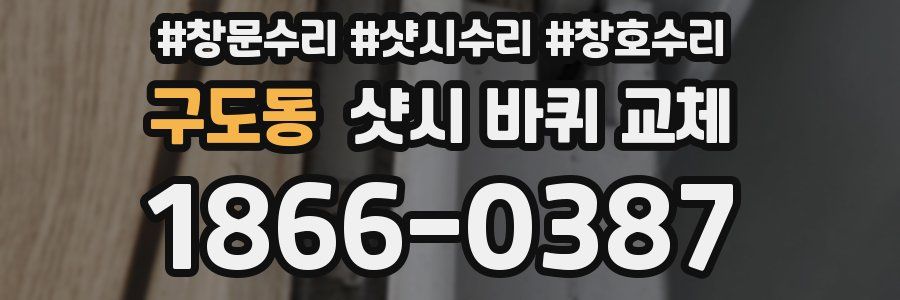 구도동 샷시 바퀴 교체