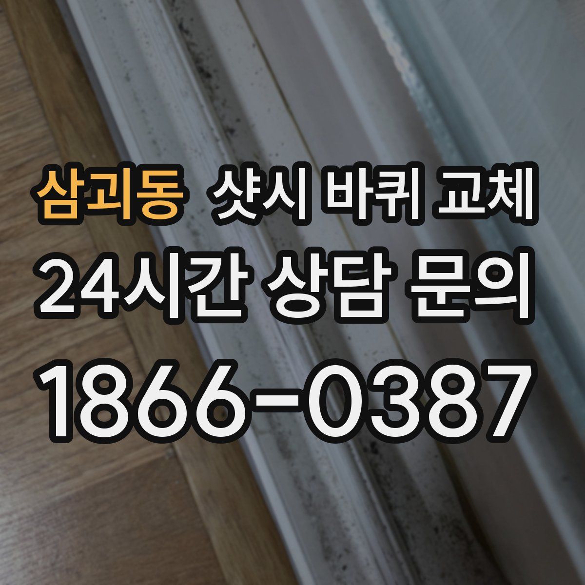 삼괴동 샷시 바퀴 교체