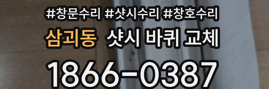 삼괴동 샷시 바퀴 교체