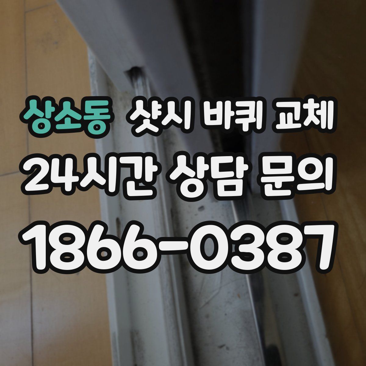 상소동 샷시 바퀴 교체