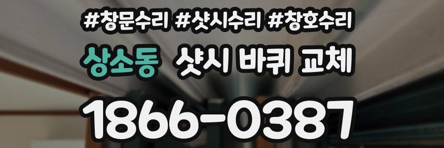 상소동 샷시 바퀴 교체