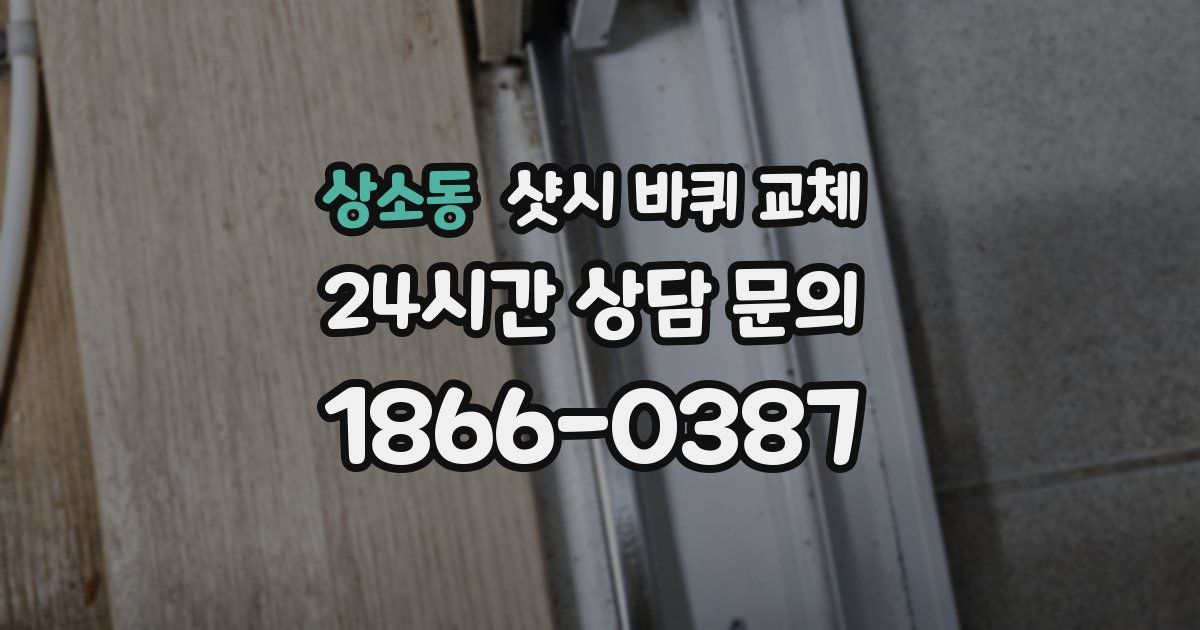상소동 샷시 바퀴 교체