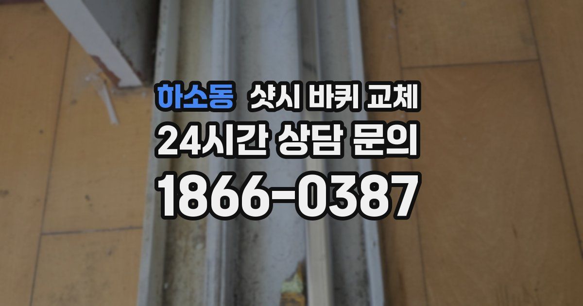 하소동 샷시 바퀴 교체