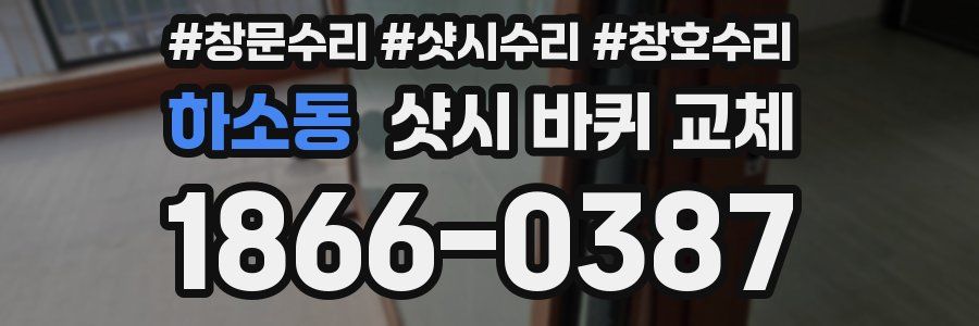 하소동 샷시 바퀴 교체