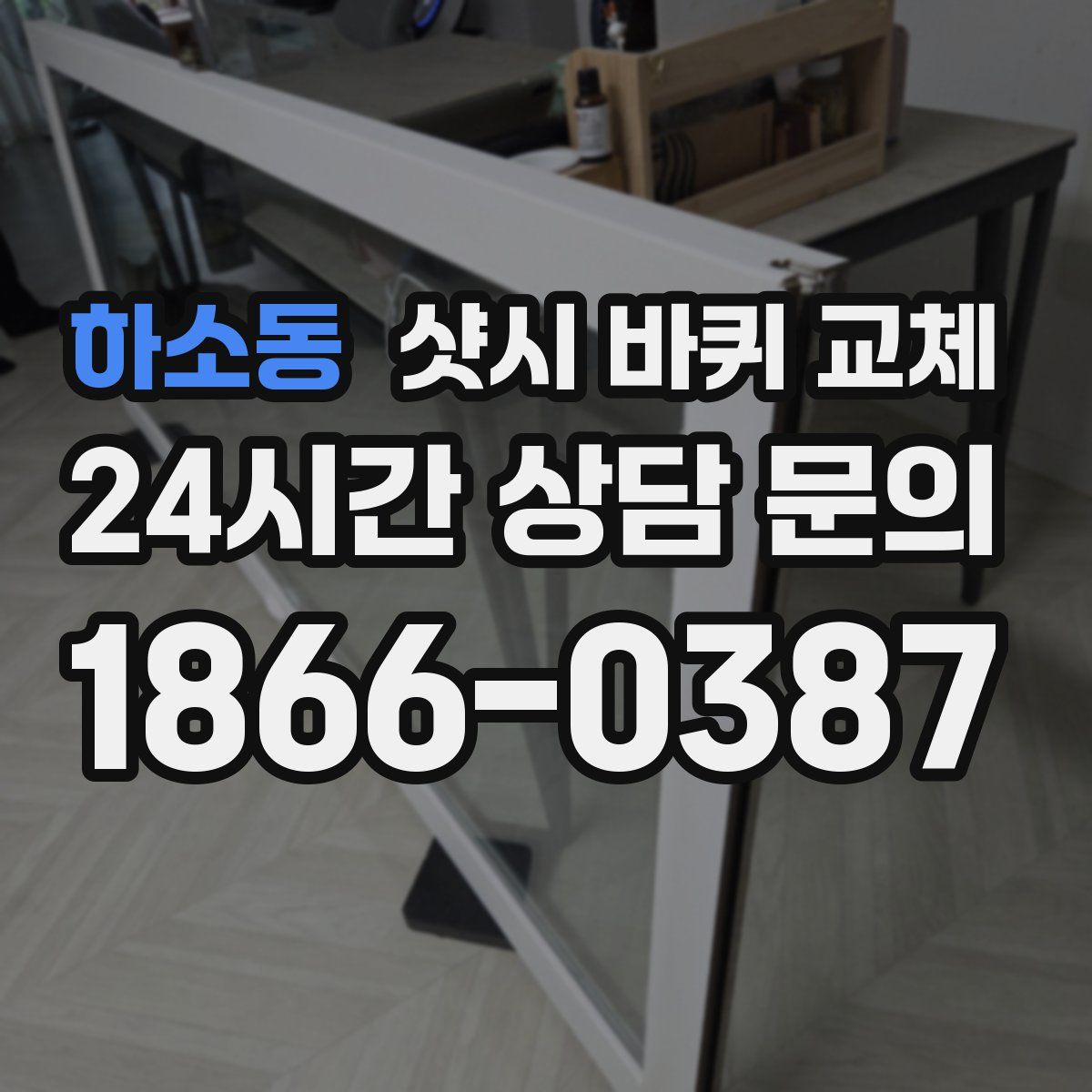 하소동 샷시 바퀴 교체