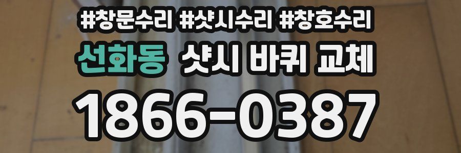 선화동 샷시 바퀴 교체