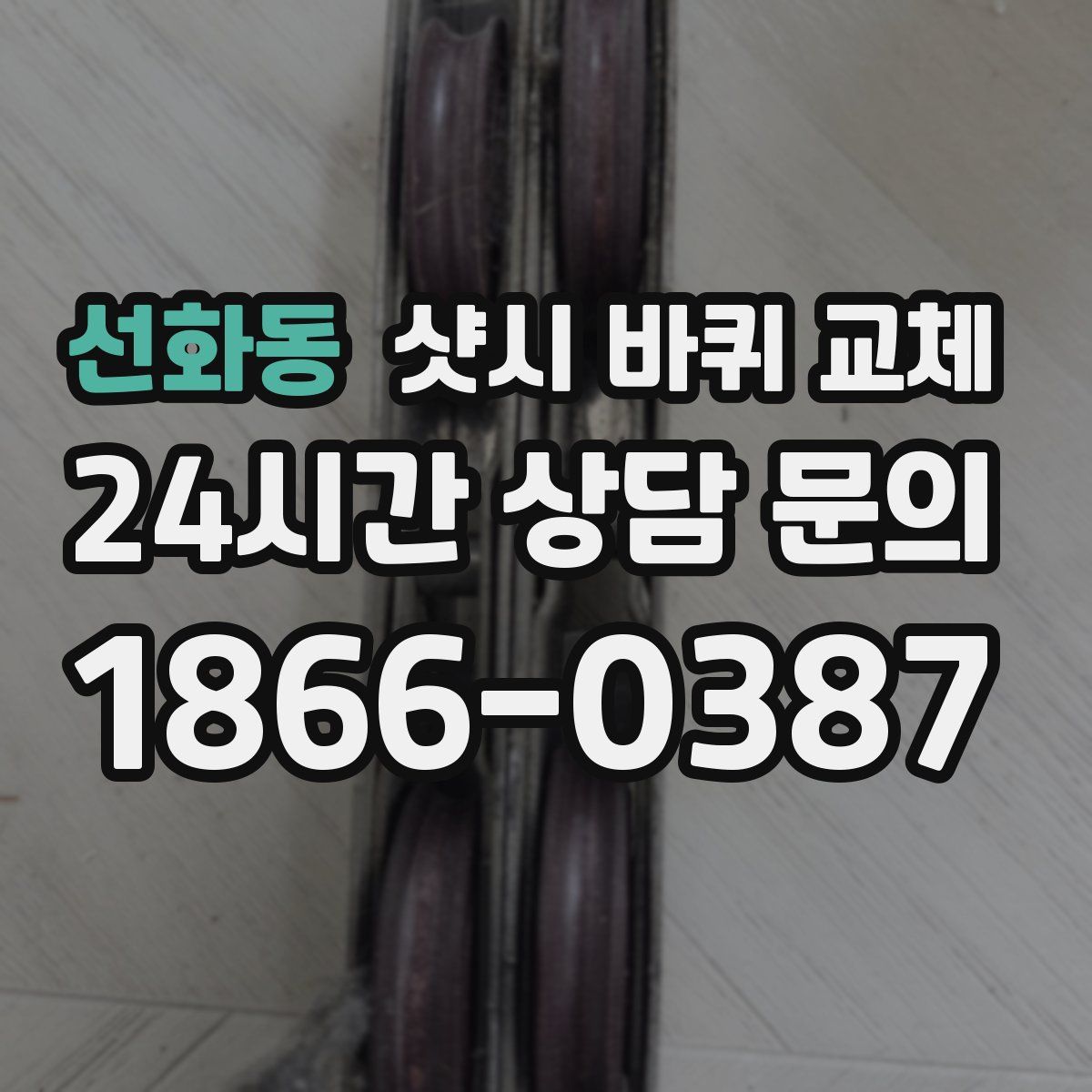 선화동 샷시 바퀴 교체