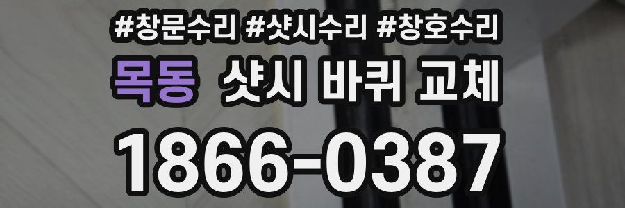 목동 샷시 바퀴 교체