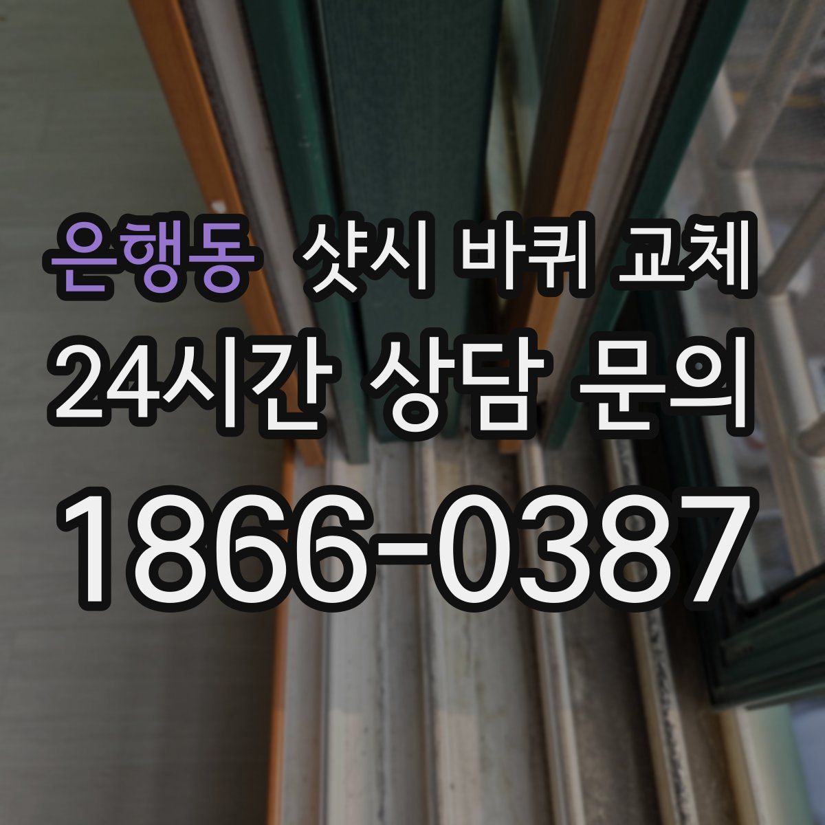 은행동 샷시 바퀴 교체