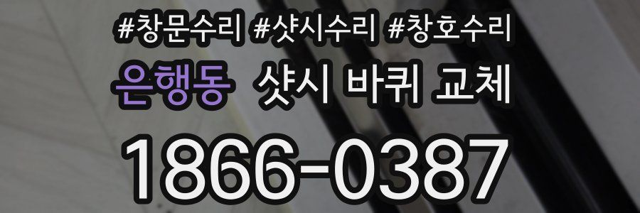 은행동 샷시 바퀴 교체