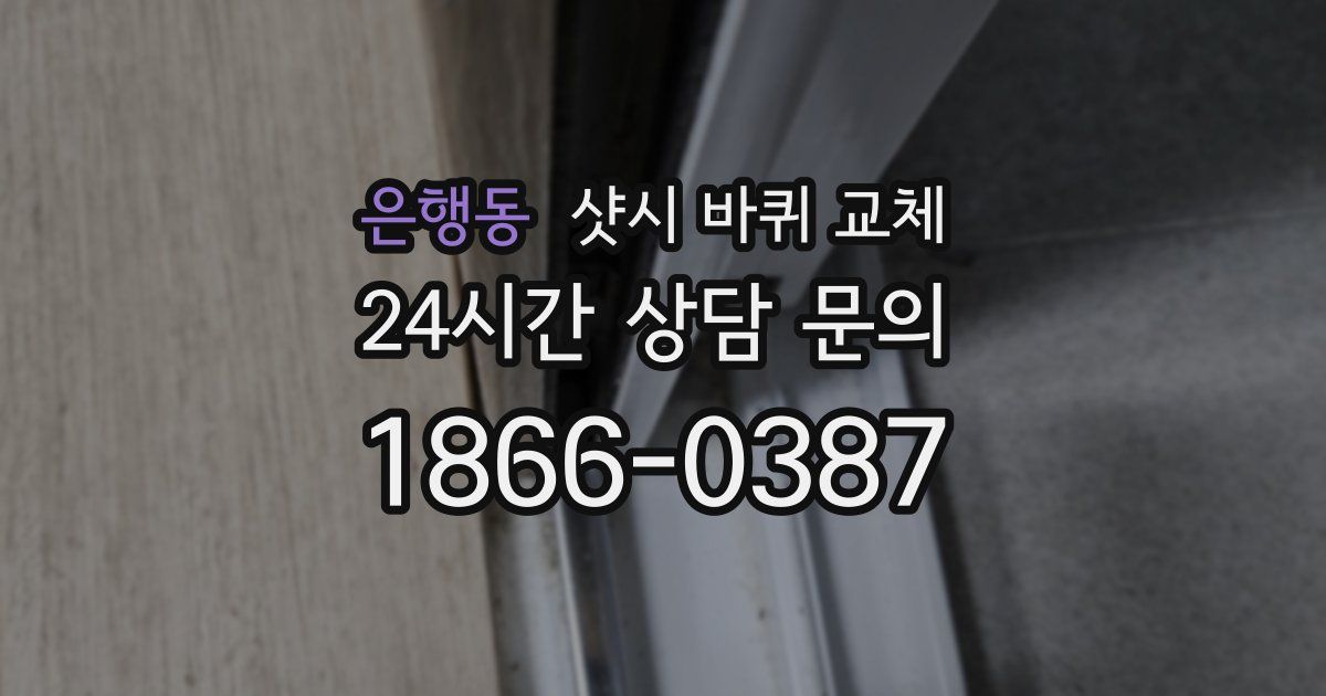 은행동 샷시 바퀴 교체