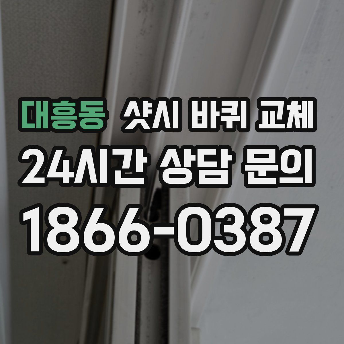 대흥동 샷시 바퀴 교체