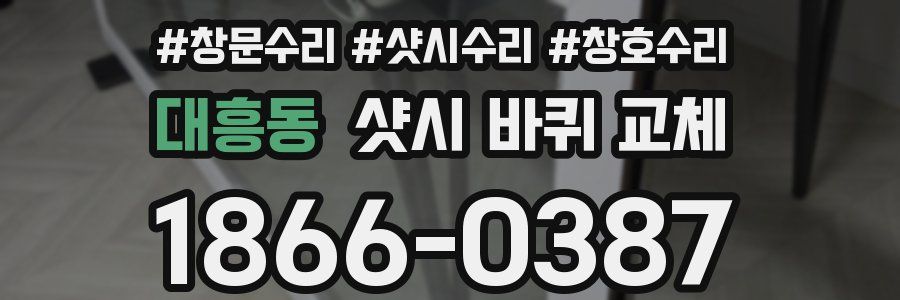 대흥동 샷시 바퀴 교체