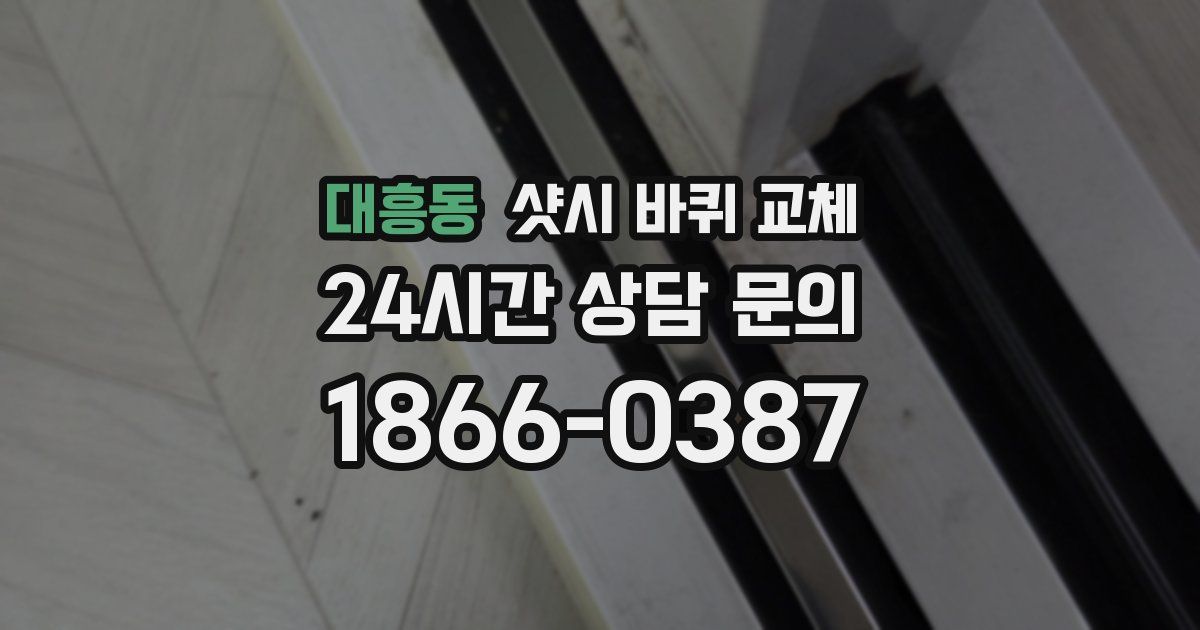 대흥동 샷시 바퀴 교체