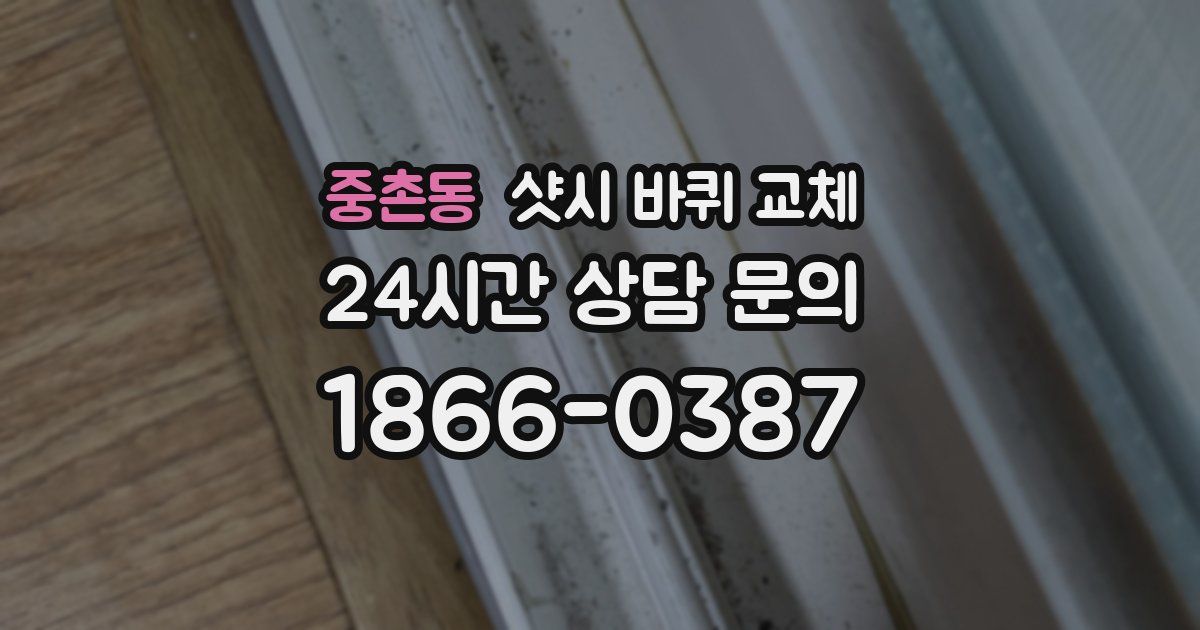 중촌동 샷시 바퀴 교체