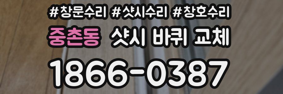 중촌동 샷시 바퀴 교체
