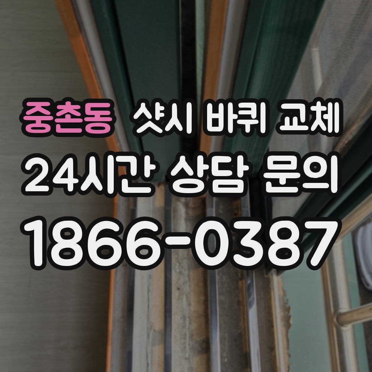 중촌동 샷시 바퀴 교체