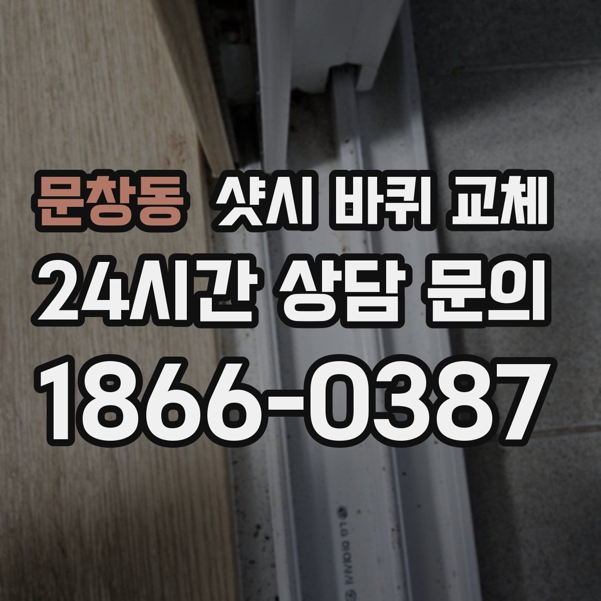 문창동 샷시 바퀴 교체