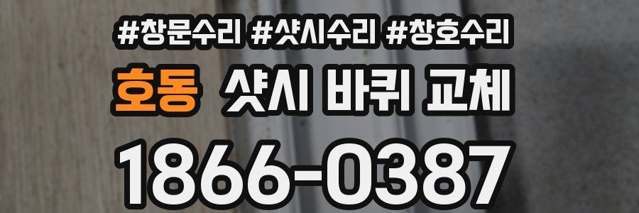 호동 샷시 바퀴 교체
