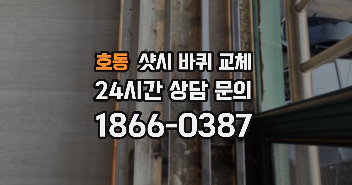 호동 샷시 바퀴 교체