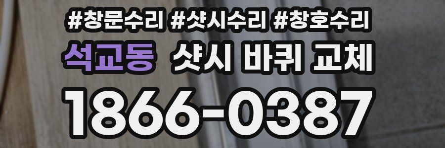 석교동 샷시 바퀴 교체