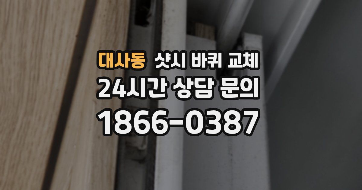 대사동 샷시 바퀴 교체