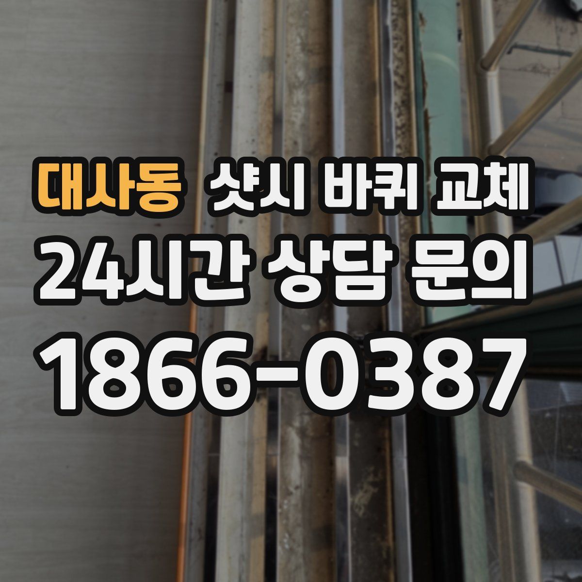 대사동 샷시 바퀴 교체