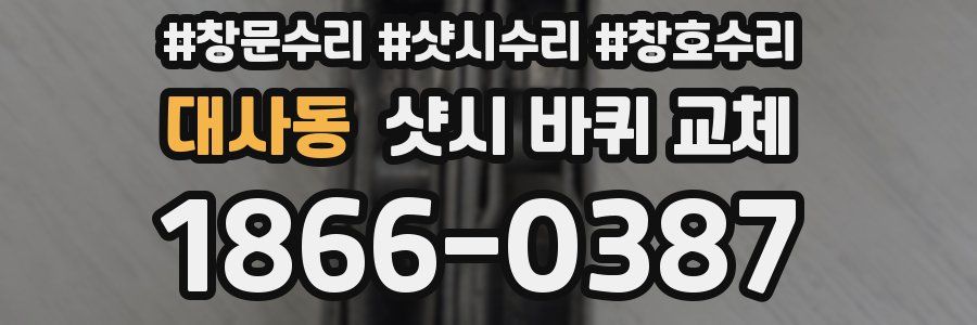 대사동 샷시 바퀴 교체