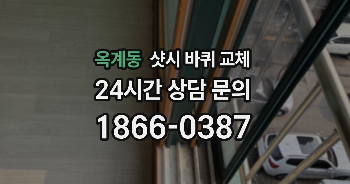 옥계동 샷시 바퀴 교체