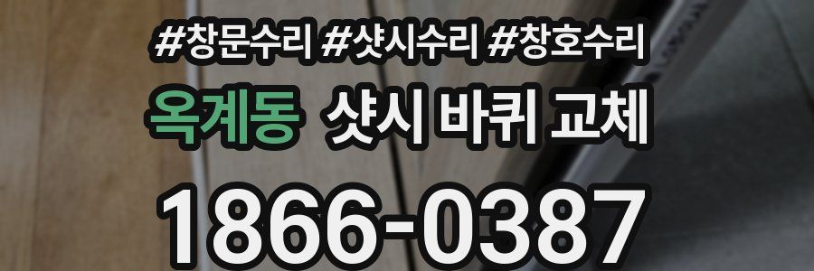옥계동 샷시 바퀴 교체