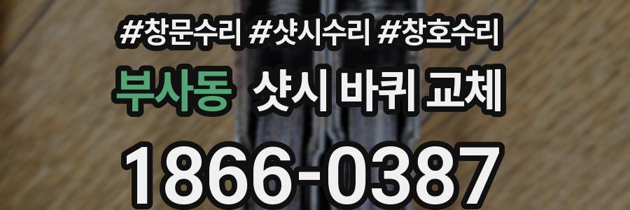 부사동 샷시 바퀴 교체
