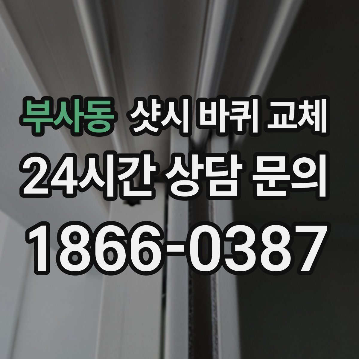 부사동 샷시 바퀴 교체