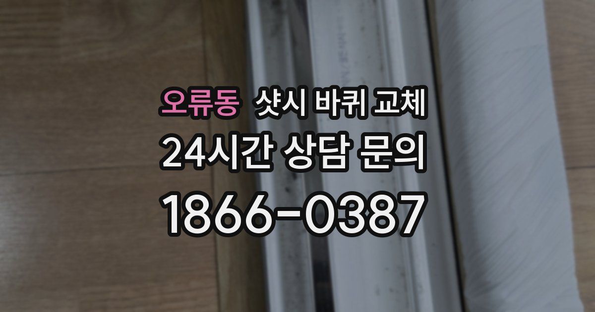 오류동 샷시 바퀴 교체