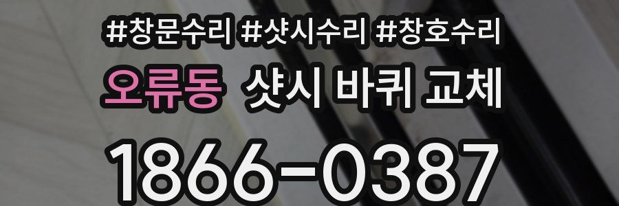 오류동 샷시 바퀴 교체