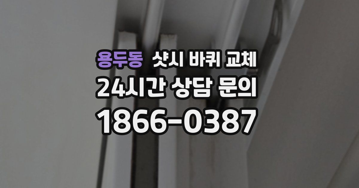 용두동 샷시 바퀴 교체