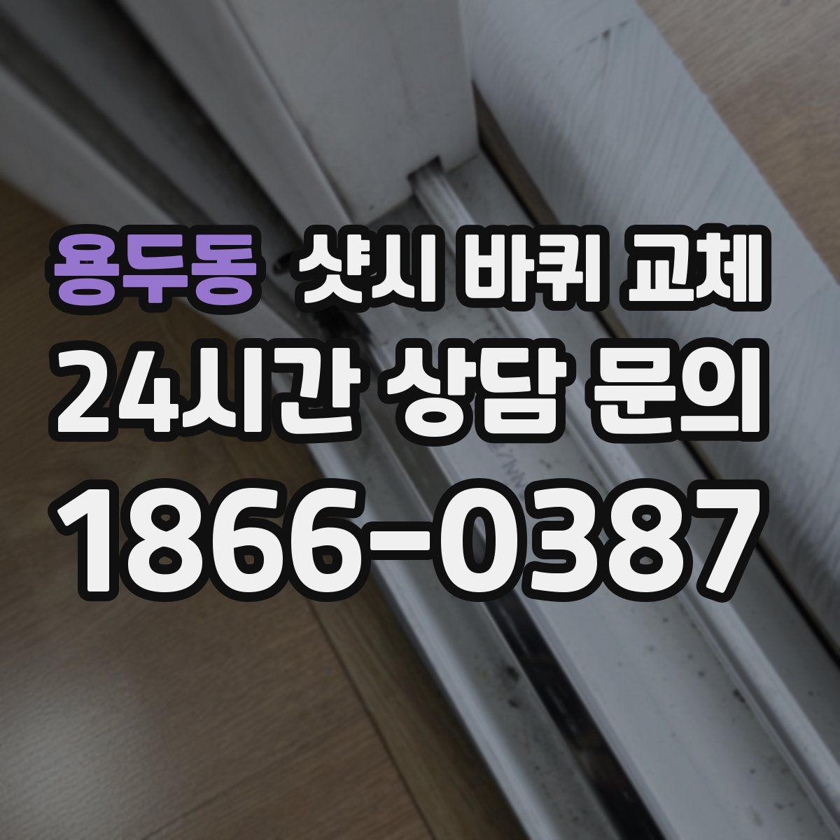 용두동 샷시 바퀴 교체