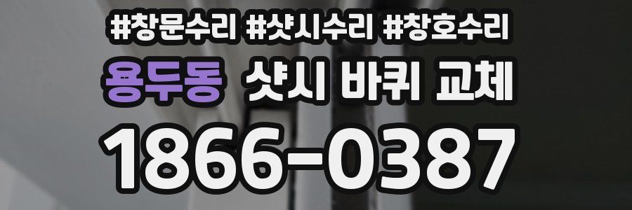 용두동 샷시 바퀴 교체