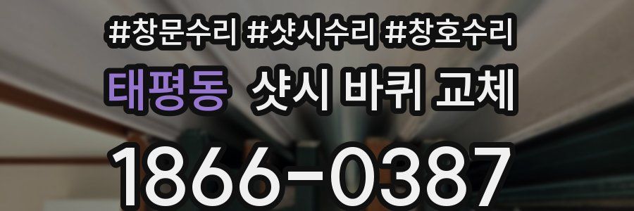 태평동 샷시 바퀴 교체